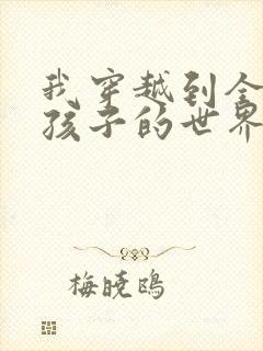 我穿越到全是女孩子的世界