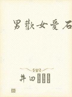 男欢女爱石久
