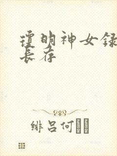 琼明神女录剑气长存