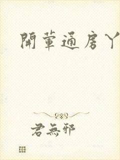开荤通房丫头h