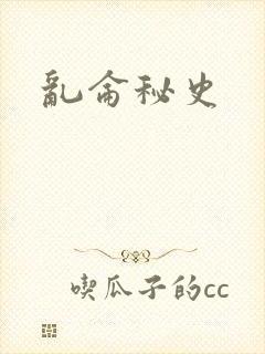 乱仑秘史