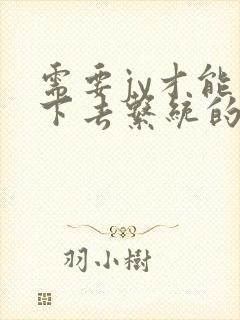 需要jy才能活下去系统的小说