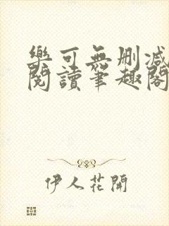 乐可无删减免费阅读笔趣阁