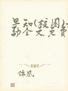 早知(校园)江勐全文免费阅读