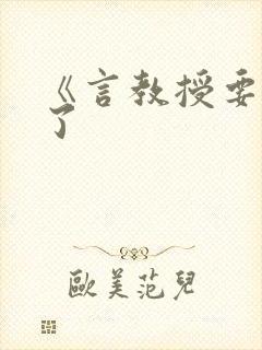 《言教授要撞坏了