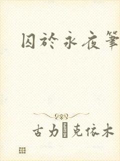 囚于永夜笔趣阁