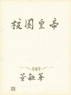 校园皇帝封面