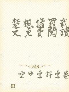 楚枫修罗武神全文免费阅读
