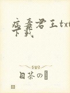 病毒君王txt下载