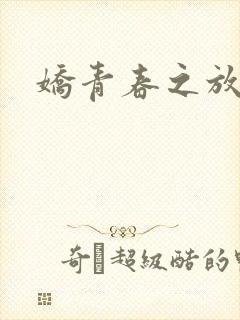 娇青春之放纵