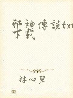 邪神传说txt下载