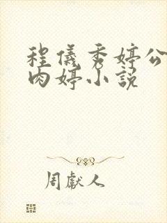 程仪秀婷公欲息肉婷小说