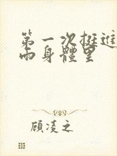第一次挺进苏小雨身体里