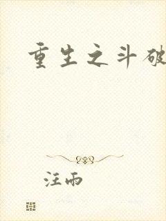 重生之斗破后宫
