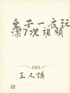东子一夜玩弄白洁7次视频