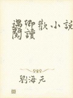 遇卿欢小说免费阅读