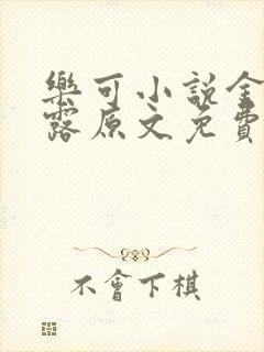 乐可小说金银花露原文免费