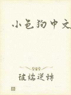 小色狗中文网