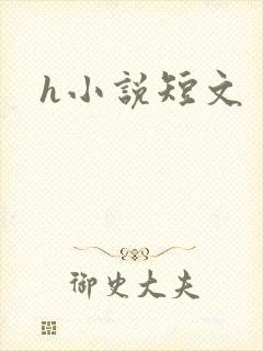 h小说短文