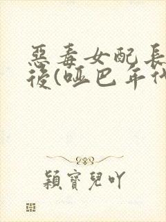 恶毒女配长脑子后(哑巴年代)