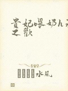 贵妃喂奶h承宠之欢封面