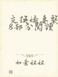 交换娇妻系列38部分阅读