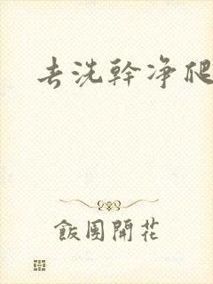 去洗干净爬过来