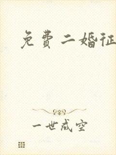 免费二婚征婚网封面