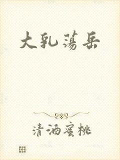 大乳荡岳