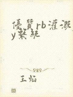 优质rb灌溉jy系统
