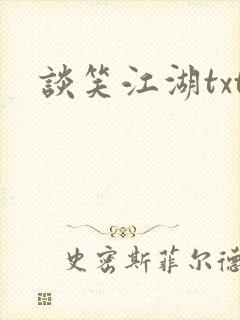 谈笑江湖txt