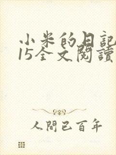 小米的日记1一15全文阅读