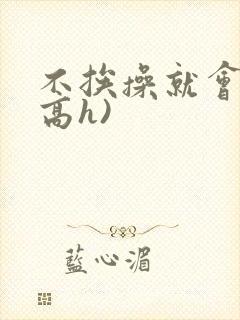 不挨操就会死(高h)封面