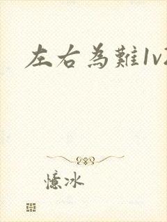 左右为难1v2