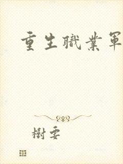 重生职业军人