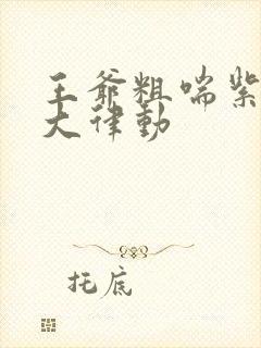 王爷粗喘紫黑硕大律动