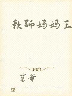 教师妈妈王越