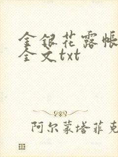 金银花露帐中香全文txt