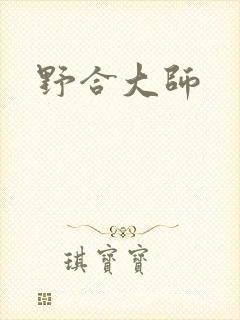 野合大师
