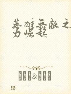 英雄无敌之新势力崛起