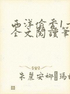 西洋偷香1一7全文阅读笔趣阁