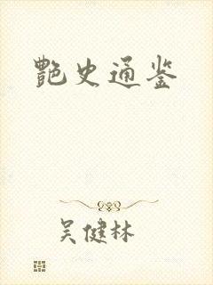 艳史通鉴