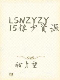 LSNZYZY15狼少资源站