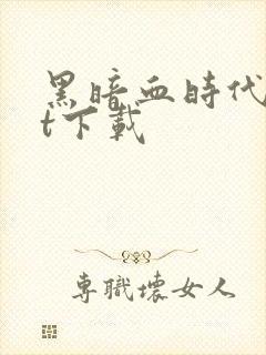 黑暗血时代txt下载封面