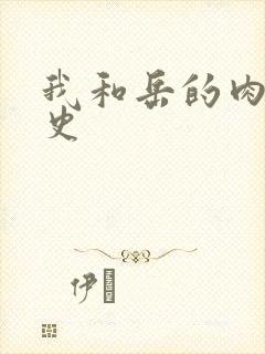 我和岳的肉欲性史