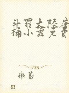 斗罗大陆唐三爆桶小舞免费