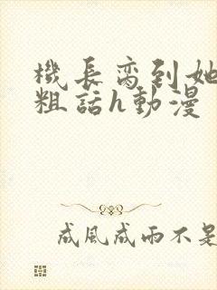 机长脔到她哭h粗话h动漫