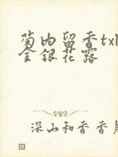 菊内留香txl金银花露