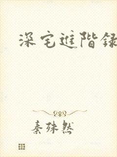 深宅进阶录