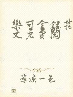 乐可金银花露全文免费阅